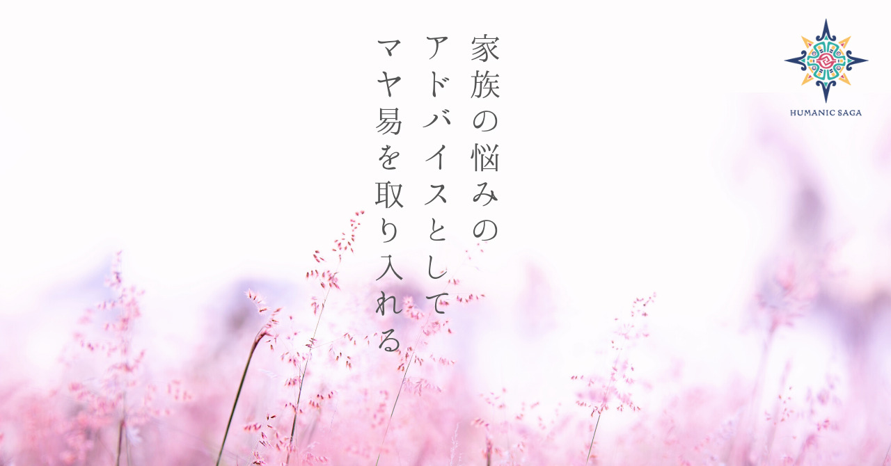 家族マヤ易ストーリー